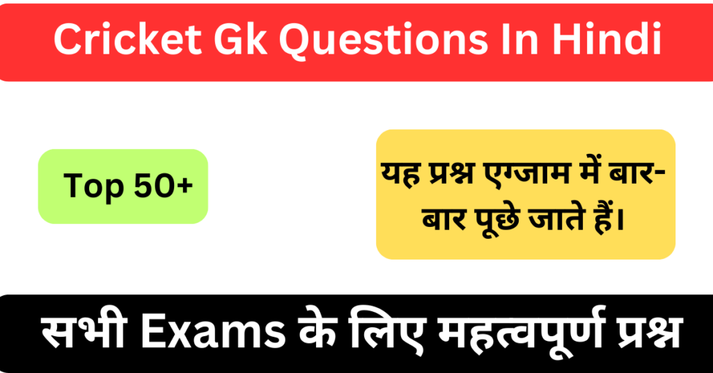 Cricket Gk Questions In Hindi | क्रिकेट से संबंधित प्रश्न उत्तर