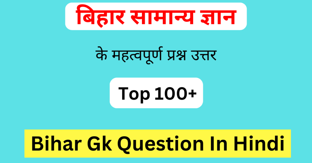 Bihar Gk Questions In Hindi | बिहार सामान्य ज्ञान के प्रश्न