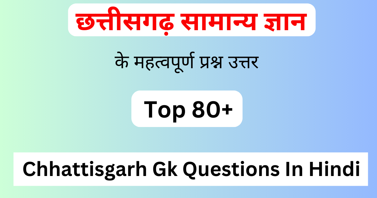 Top 80+ Chhattisgarh Gk Questions In Hindi | छत्तीसगढ़ सामान्य ज्ञान प्रश्न उत्तर