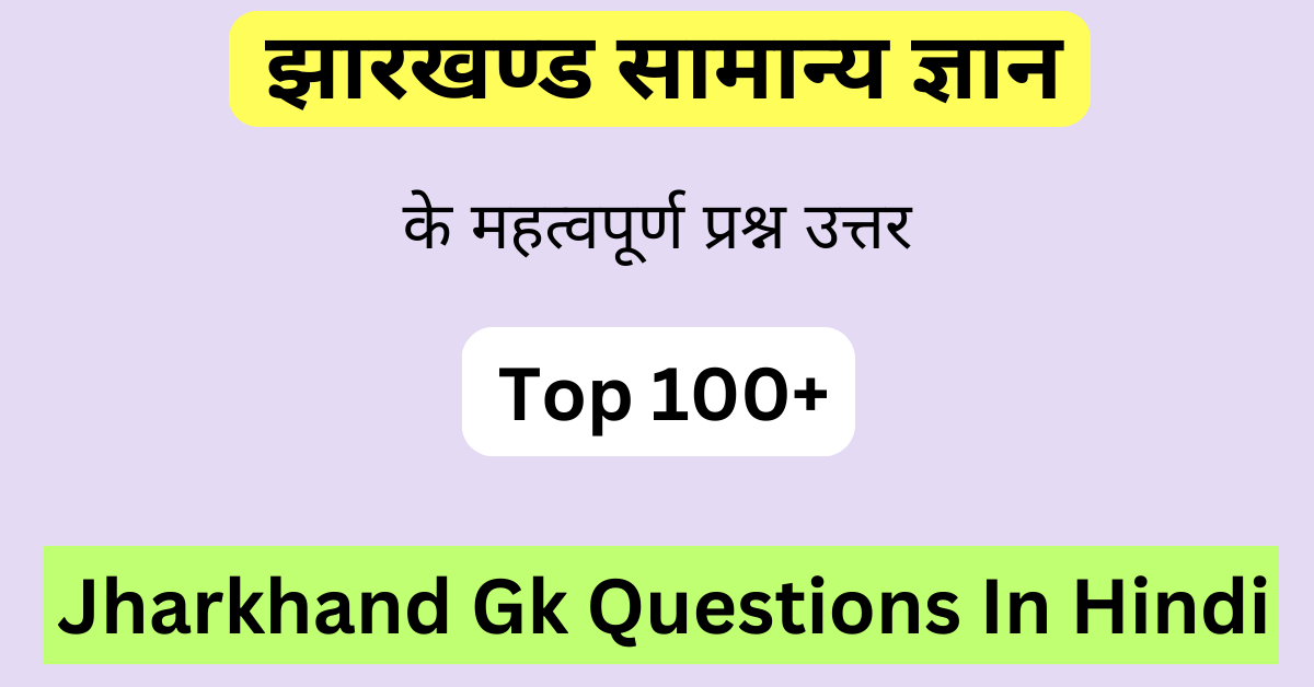 Jharkhand Gk Questions In Hindi | झारखण्ड से संबन्धित सामान्य ज्ञान