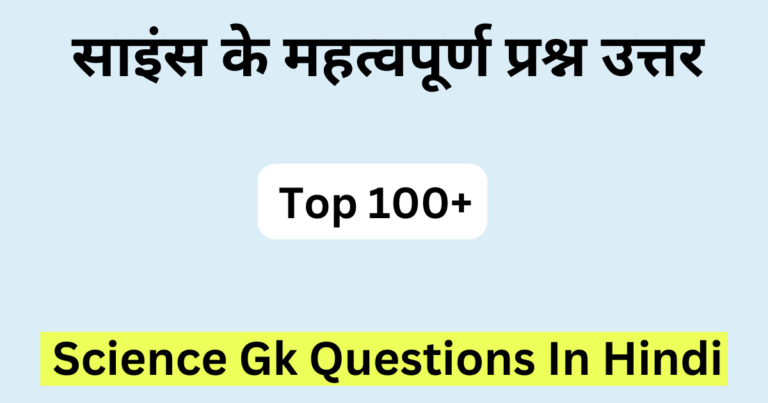 Science GK In Hindi | जनरल साइंस क्वेश्चन आंसर | साइंस जीके