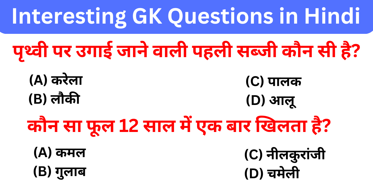 Top 100+ Interesting Gk Questions In Hindi | इंटरेस्टिंग जीके क्वेश्चन आंसर