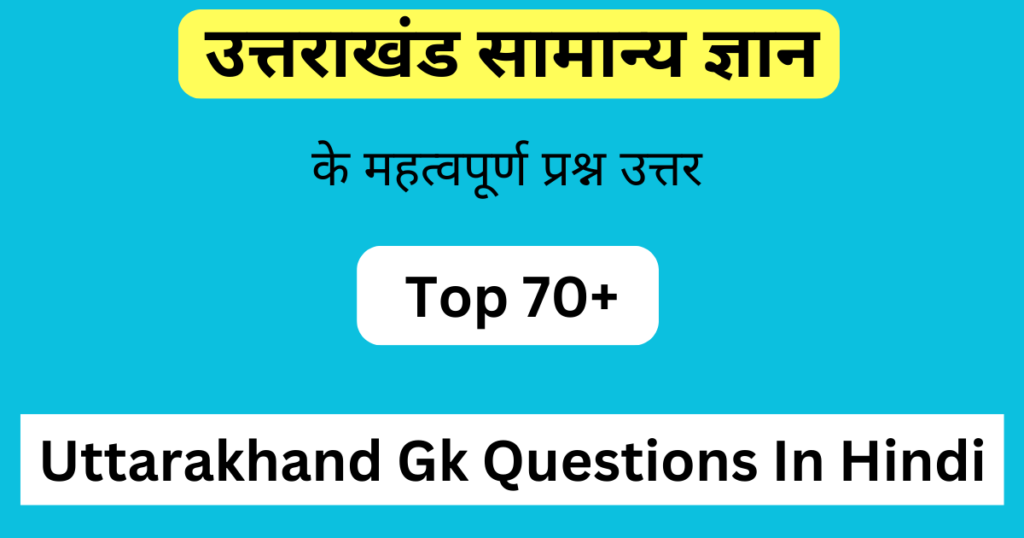Top 70+ Uttarakhand Gk Questions In Hindi | उत्तराखंड सामान्य ज्ञान इन हिंदी