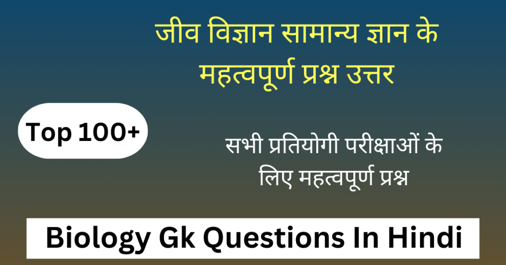Top 100+ Biology Gk in Hindi | बायोलॉजी के महत्वपूर्ण प्रश्न उत्तर