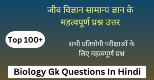 Top 100+ Biology Gk in Hindi | बायोलॉजी के महत्वपूर्ण प्रश्न उत्तर