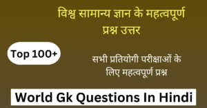 Top 100+ World Gk Question In Hindi | विश्व जीके के महत्वपूर्ण प्रश्न उत्तर