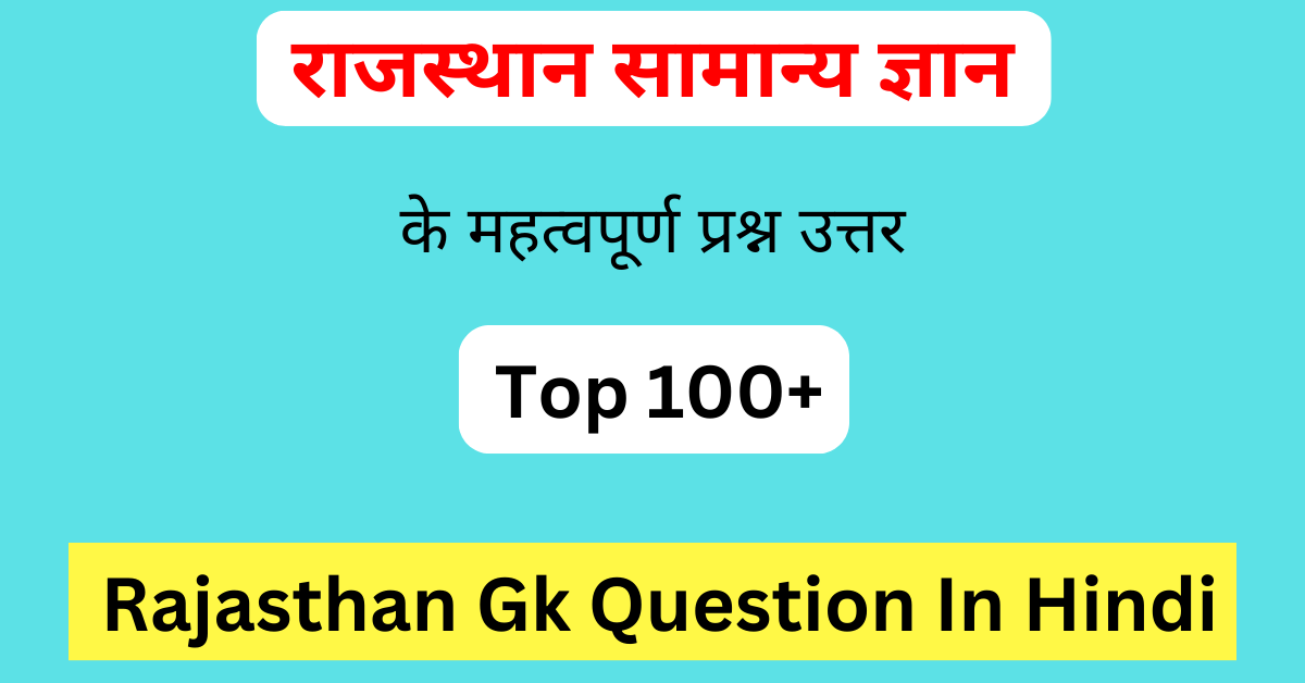 Rajasthan Gk Question In Hindi | राजस्थान सामान्य ज्ञान के प्रश्न उत्तर