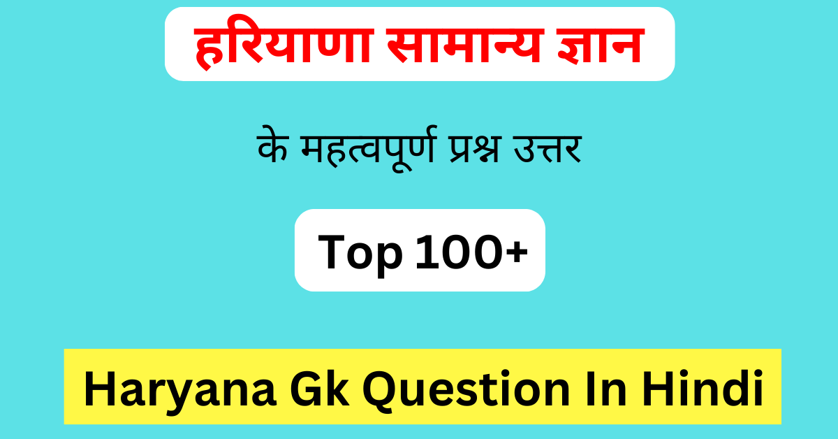 Haryana Gk Questions In Hindi | हरियाणा सामान्य ज्ञान | हरियाणा जीके