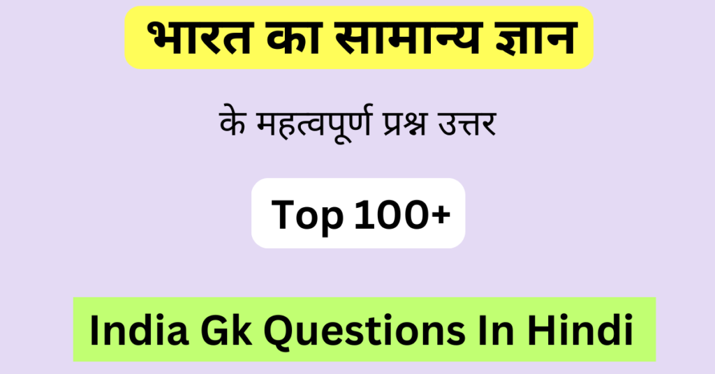Top 100+ India Gk In Hindi | भारत का सामान्य ज्ञान प्रश्न उत्तर